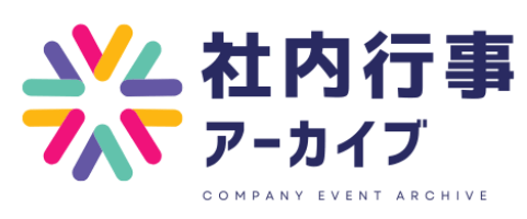 社内行事アーカイブ