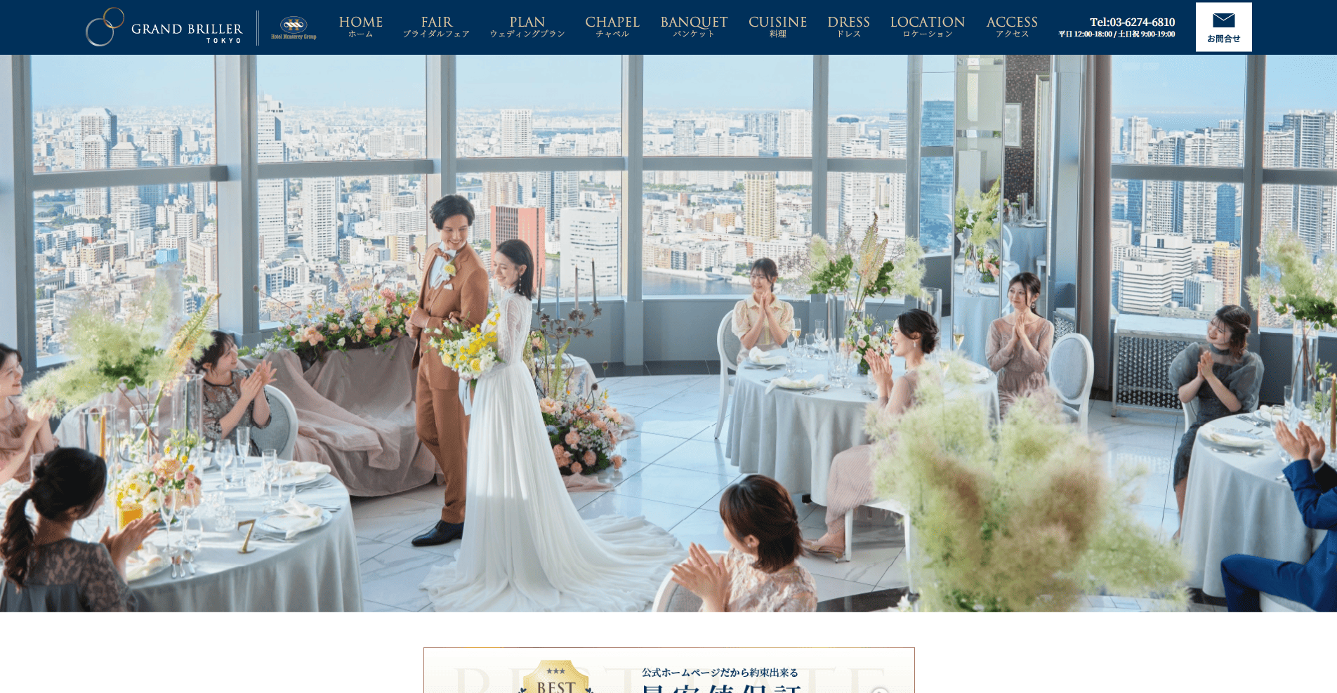 グランブリエ東京の公式サイトのスクリーンショット
