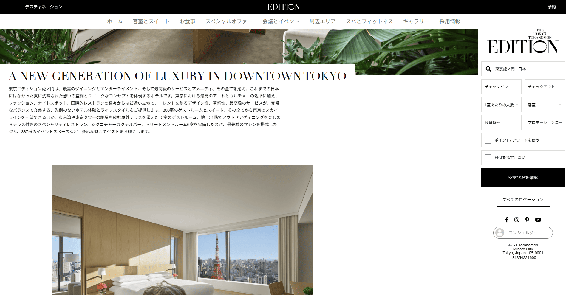 東京エディション虎ノ門の公式サイトのスクリーンショット
